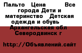 Пальто › Цена ­ 700 - Все города Дети и материнство » Детская одежда и обувь   . Архангельская обл.,Северодвинск г.